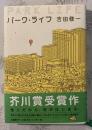 パーク・ライフ