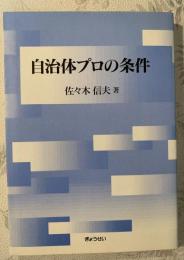 自治体プロの条件