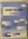 自治体プロの条件