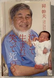 泣いて生まれて笑って死のう