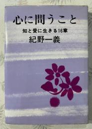 心に問うこと : 知と愛に生きる16章