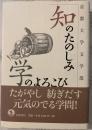 知のたのしみ学のよろこび