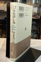 知のたのしみ学のよろこび