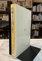 真理は生活にあり : 信仰体験の心理分析