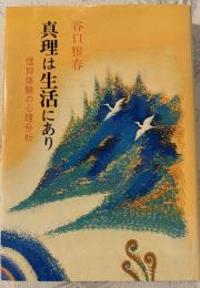 真理は生活にあり : 信仰体験の心理分析