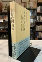 大和の国日本 : 占領下の啓示とその後の論策