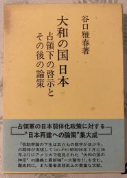 大和の国日本 : 占領下の啓示とその後の論策