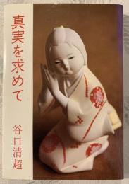真実を求めて