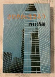 さわやかに生きよう