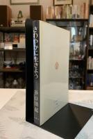 さわやかに生きよう