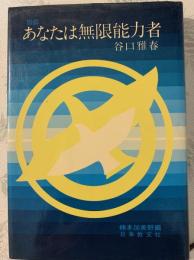 あなたは無限能力者 : 類纂