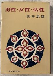 男性・女性・仏性