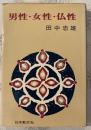 男性・女性・仏性