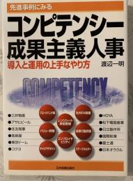 先進事例にみるコンピテンシー成果主義人事 : 導入と運用の上手なやり方