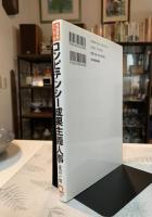 先進事例にみるコンピテンシー成果主義人事 : 導入と運用の上手なやり方