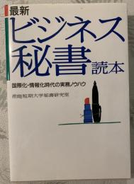 最新・ビジネス秘書読本 : 国際化・情報化時代の実務ノウハウ