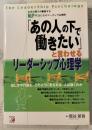 なぜか部下が納得するNLP理論によるコーチング心理学「あなたの下で働きたい」と言わせるリーダーシップ心理学
