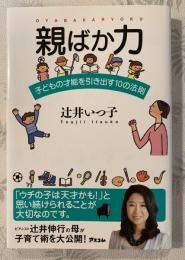 親ばか力 : 子どもの才能を引き出す10の法則