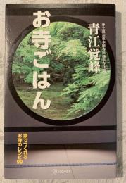 お寺ごはん : 家でつくれるお寺のレシピ99