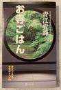 お寺ごはん : 家でつくれるお寺のレシピ99
