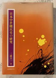 日本中世賤民史の研究