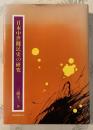 日本中世賤民史の研究