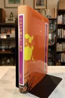 日本中世賤民史の研究