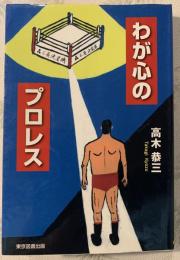 わが心のプロレス