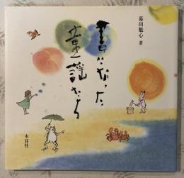 書になった童謡たち