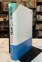 政策学への発想 : もうひとつの地方自治論