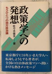 政策学への発想 : もうひとつの地方自治論