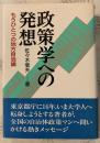 政策学への発想 : もうひとつの地方自治論