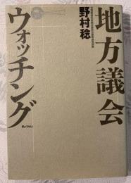 地方議会ウォッチング