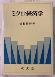 ミクロ経済学