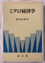 ミクロ経済学