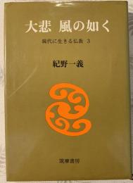 大悲風の如く