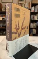 虚竹の笛 : 尺八私考