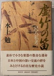 虚竹の笛 : 尺八私考