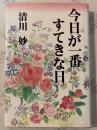 今日が一番すてきな日