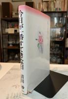 今日が一番すてきな日