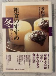 粗食のすすめ冬のレシピ