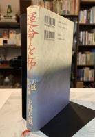 運命を拓く : 天風瞑想録