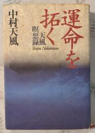 運命を拓く : 天風瞑想録