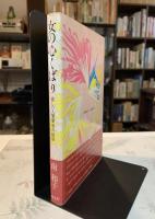 女の心くばり : 愉しい人間関係の秘訣