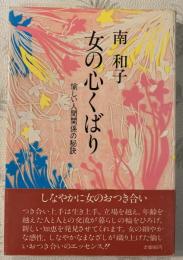 女の心くばり : 愉しい人間関係の秘訣
