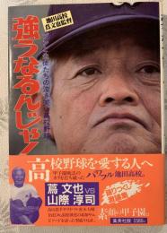 強うなるんじゃ! : ブンと生徒たちの泣き笑い高校野球 蔦文也vs山際淳司語りつくし激論集