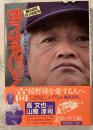 強うなるんじゃ! : ブンと生徒たちの泣き笑い高校野球 蔦文也vs山際淳司語りつくし激論集