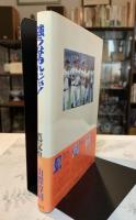 強うなるんじゃ! : ブンと生徒たちの泣き笑い高校野球 蔦文也vs山際淳司語りつくし激論集