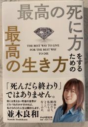 最高の死に方をするための最高の生き方