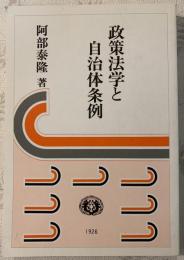 政策法学と自治体条例